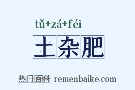土杂肥是什么意思的图片